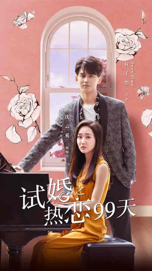 试婚之热恋99天-71集 试婚之热恋99天-71集