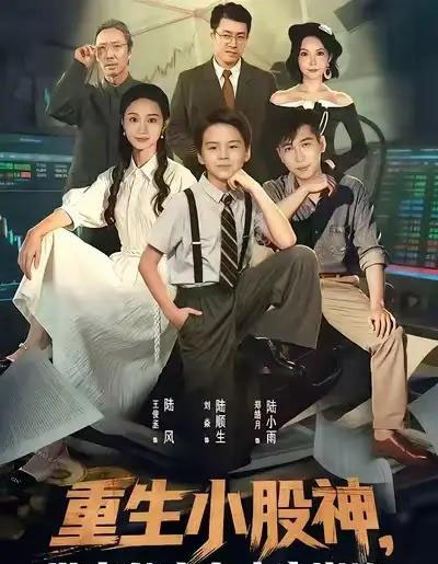 重生小股神，带老爸走向人生巅峰（60集全）王俊丞＆刘焱-海之城短剧项目
