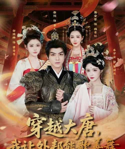 穿越大唐，我让外邦能歌善舞（80集全）车芊云＆都钊-海之城短剧项目