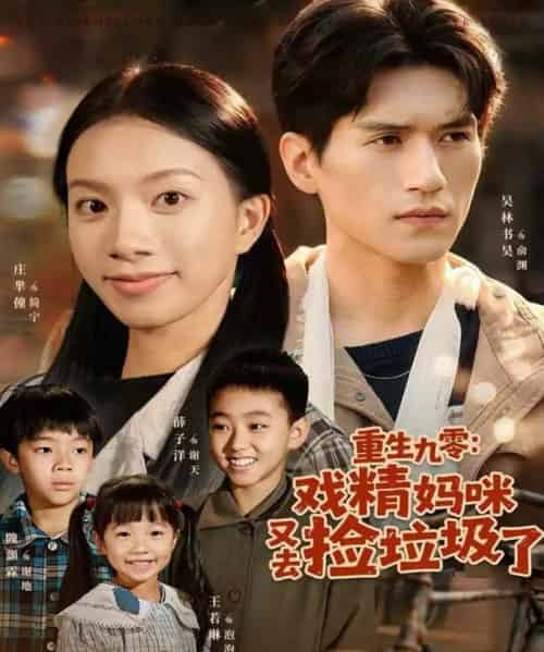 重生九零：戏精妈咪又去捡垃圾了（70集全）吴林＆庄芈僮 - 海之城短剧