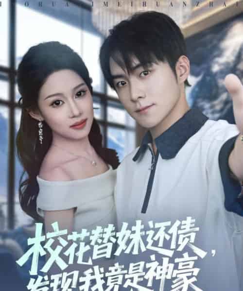 校花替妹还债，发现我竟是神豪（83集全）王廷予＆李俊良＆月野兔-海之城短剧项目