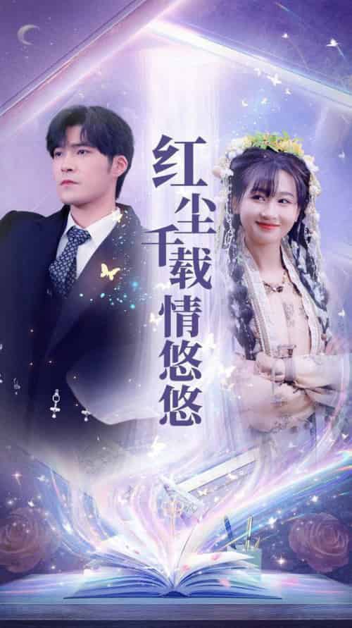 红尘千载情悠悠（63集全）范祺 - 海之城短剧