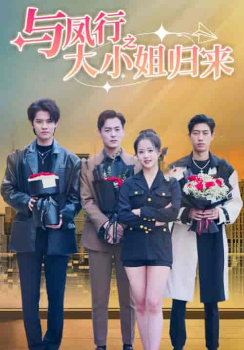 与凤行之大小姐归来（73集全）沈宴珩＆温瓷 - 海之城短剧