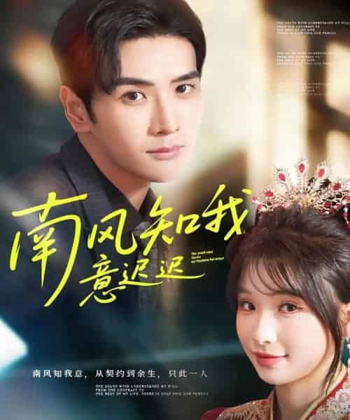 南风知我意迟迟（79集全）谷乐晨＆王云菲 - 海之城短剧