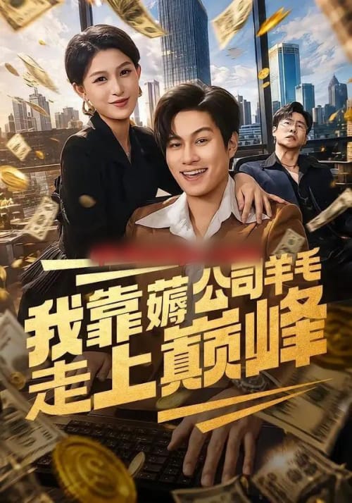我靠薅公司羊毛走上巅峰 我靠薅公司羊毛走上巅峰