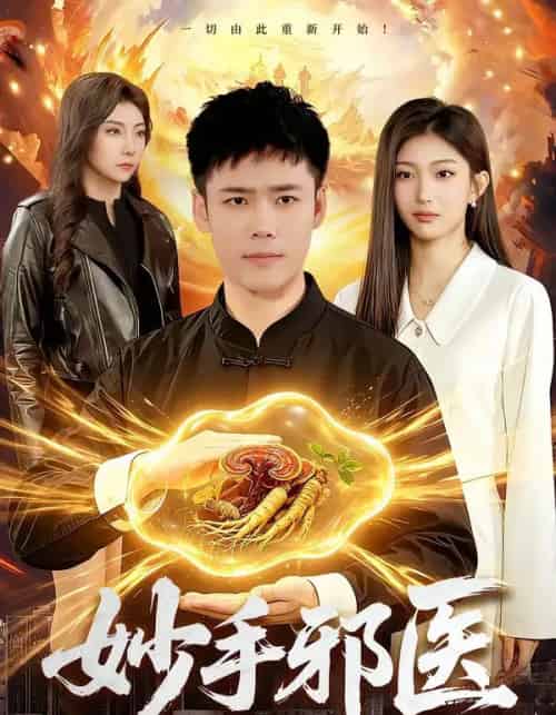 妙手邪医（111集全）王行宇＆林依燃-海之城短剧项目