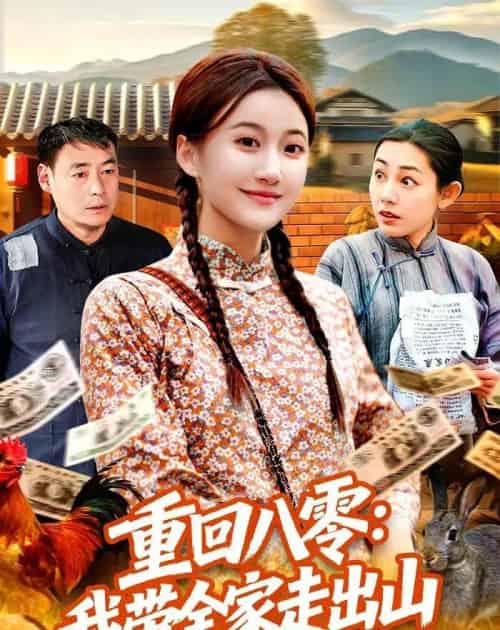重回八零：我带全家走出山（91集全）屈婉琼＆谢临佳-海之城短剧项目