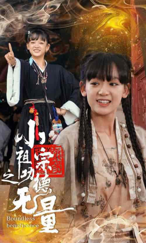 小祖宗之功德无量（65集全）-海之城短剧项目