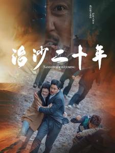 治沙二十年（55集全） - 海之城短剧