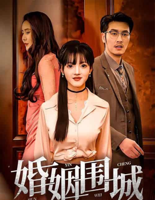 婚姻围城（37集）陈伟国,晓晓-海之城短剧项目