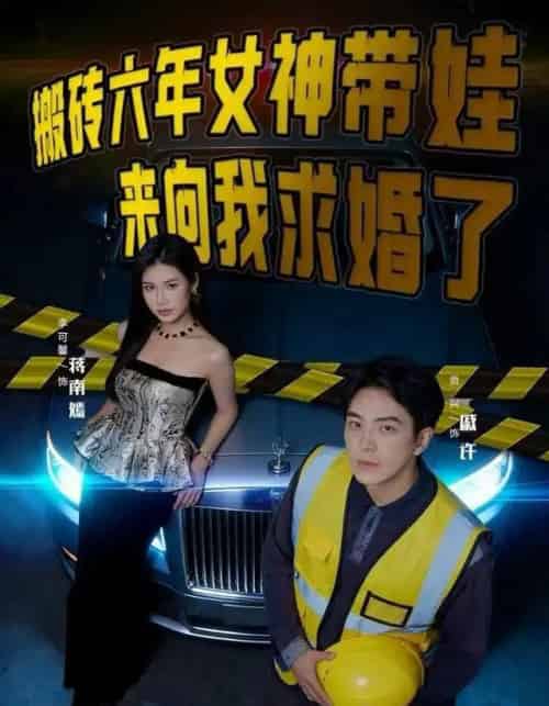 搬砖六年，女神带娃来向我求婚了（80集全）李可馨＆贡兴-海之城短剧项目