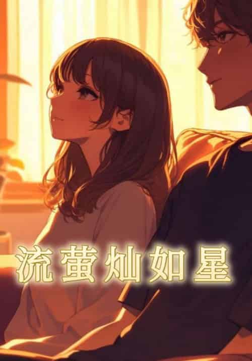 流萤灿如星（24集全）段清野＆姜语霏 - 海之城短剧