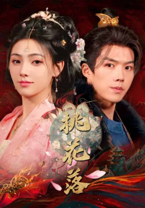 桃花落（48集全）白龙＆樊楚琦 - 海之城短剧