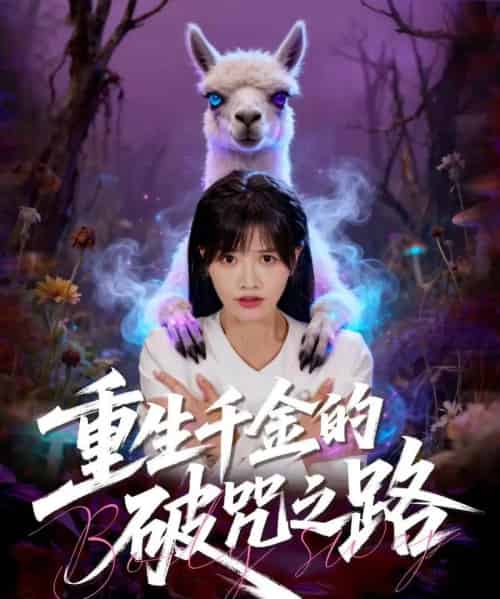 重生千金的破咒之路（60集全）李钧浩＆曹千祎-海之城短剧项目