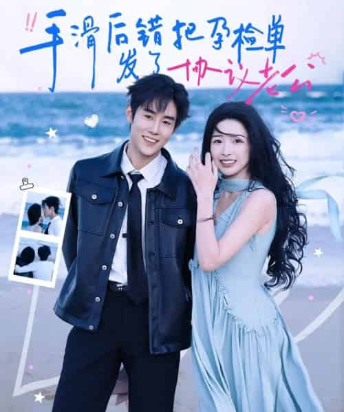 手滑后错把孕检单发了协议老公（80集全）马士尧＆姜瑶-海之城短剧项目