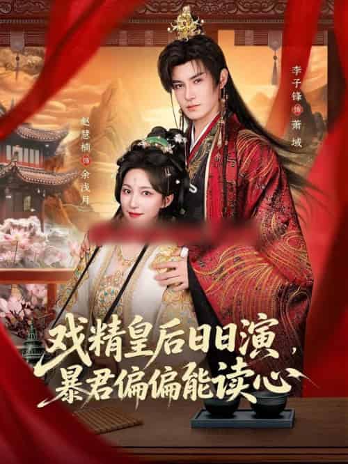 戏精皇后日日演，暴君偏偏能读心＆我努力演恶毒，结果暴君会读心术（59集全）李子锋＆赵慧楠-海之城短剧项目