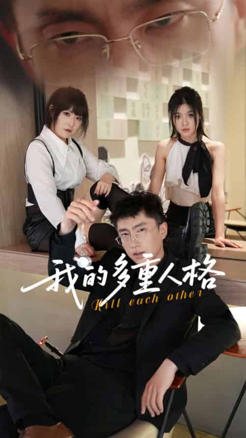我的多重人格 我的多重人格