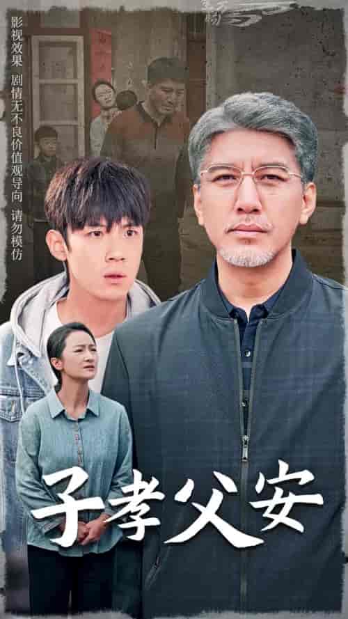 子孝父安（60集全）葛子杨 - 海之城短剧