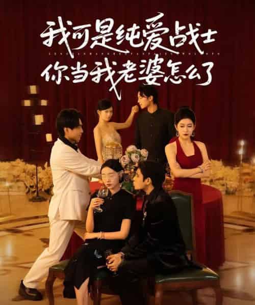 我可是纯爱战士你当我老婆怎么了 我可是纯爱战士你当我老婆怎么了
