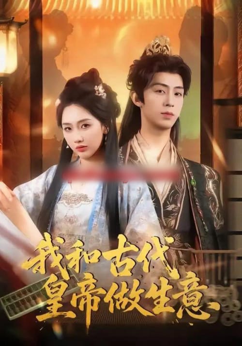 我和古代皇帝做生意（70集全）吕大美＆刘家铭-海之城短剧项目