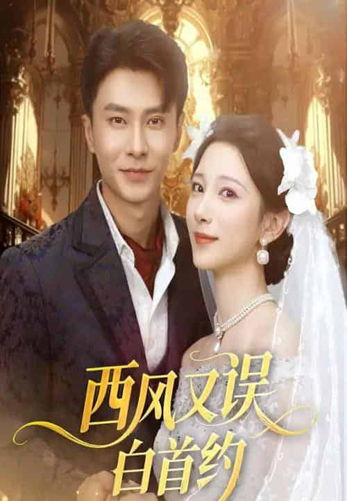 西风又误白首约（60集）赵德昊＆高明君-海之城短剧项目