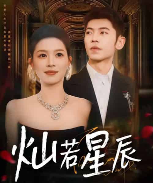 灿若星辰＆这泼天富贵本替身接了（80集）李泉成＆宾淑贤-海之城短剧项目