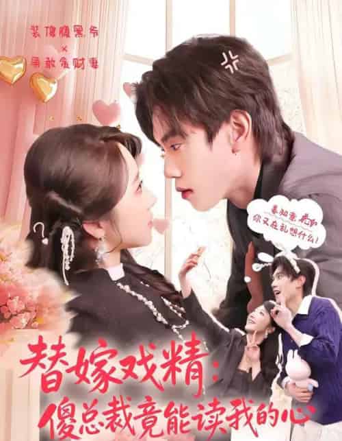 替嫁戏精：傻总裁竟能读我的心（80集全）童子沩＆星玥-海之城短剧项目