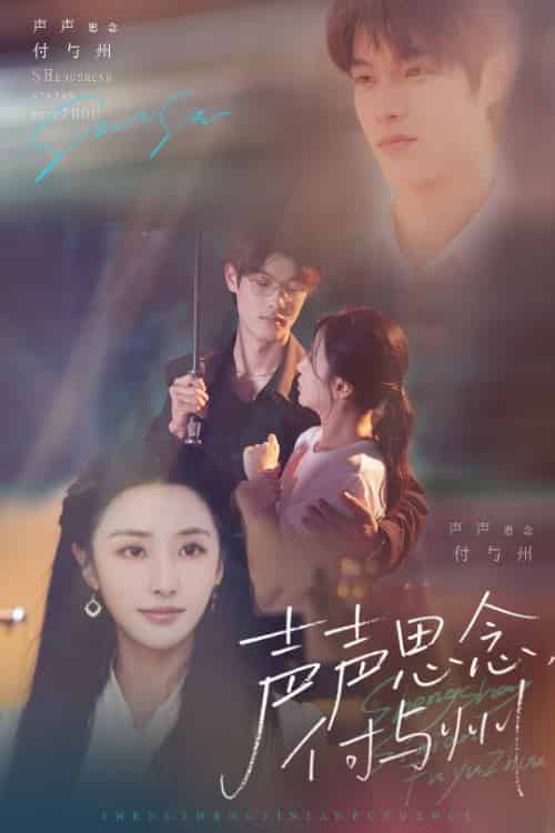 声声思念付与州（53集全）贺宇＆张嘉妤 - 海之城短剧