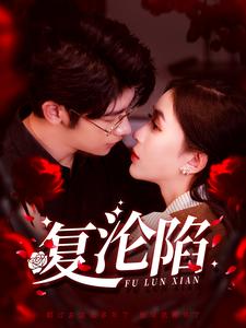 复沦陷（100集全）叶一宸＆韩录锦 - 海之城短剧