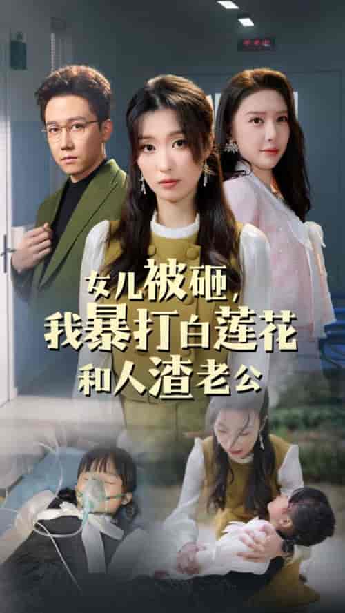 女儿被砸我暴打白莲花和人渣老公（30集全） - 海之城短剧