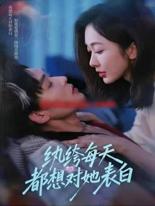 纨绔每天都想对她表白（76集全）张力壬＆迟宁宁-海之城短剧项目