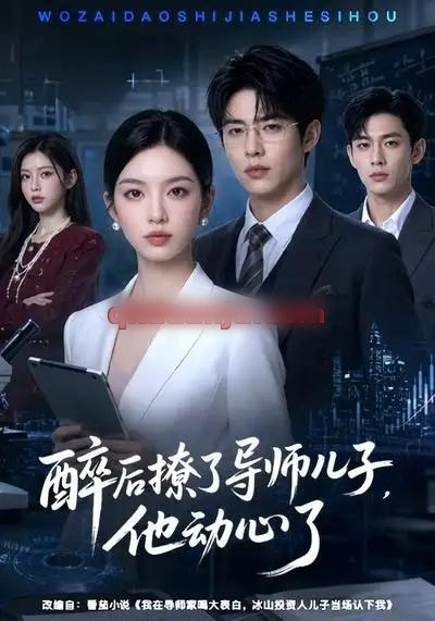 醉后撩了导师儿子，他动心了（59集全）AI短剧 - 海之城短剧