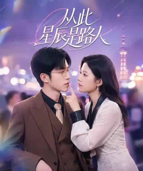 从此星辰是路人（50集全）孙敬东＆沈滨洁-海之城短剧项目