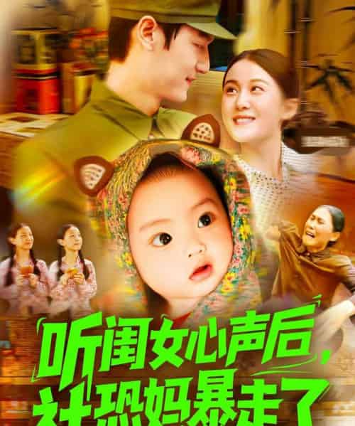 听闺女心声后社恐妈暴走了 听闺女心声后社恐妈暴走了