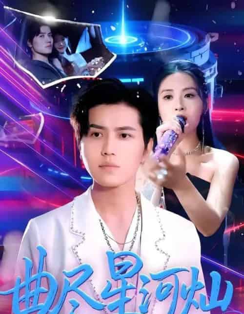 曲尽星河灿（100集全）姜腾＆陈酉昔-海之城短剧项目