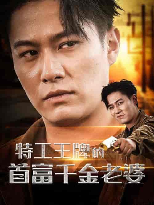 特工王牌的首富千金老婆（74集全） - 海之城短剧