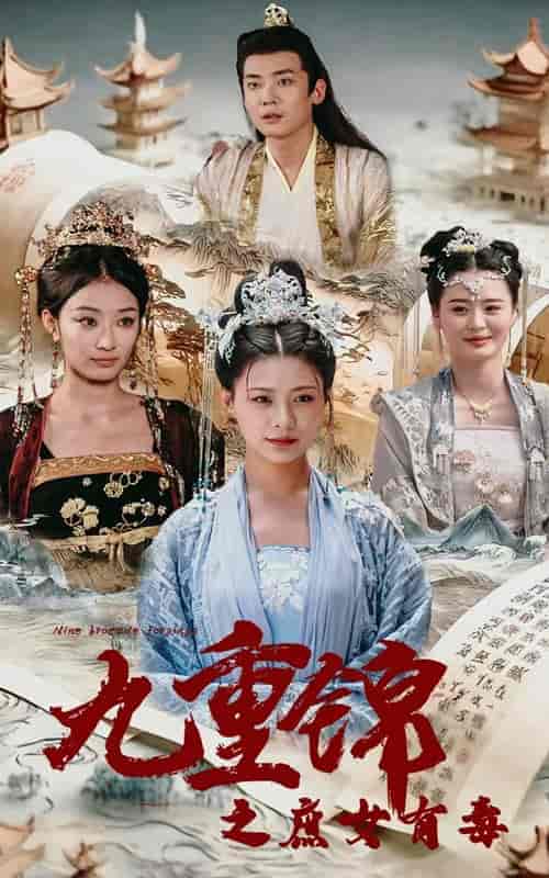 九重锦之庶女有毒 九重锦之庶女有毒