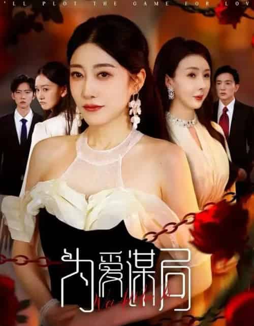 为爱谋局 为爱谋局