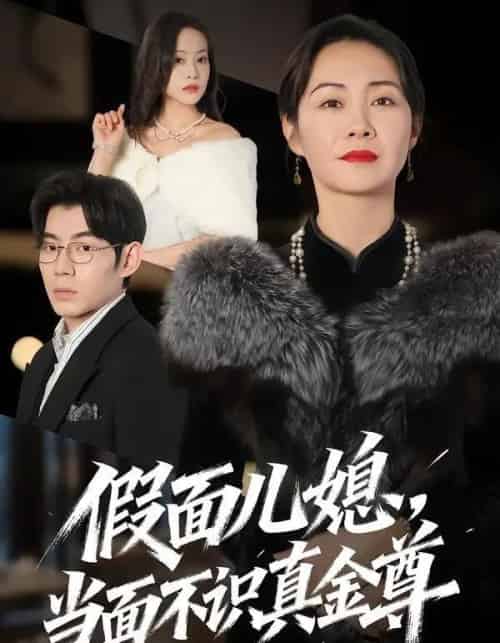 假面儿媳当面不识真金尊（56集全）苗天添＆蒋君-海之城短剧项目