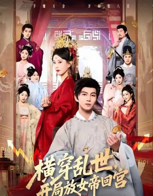 横穿乱世，开局放女帝回宫（79集全）李梦媛＆郭岩松-海之城短剧项目