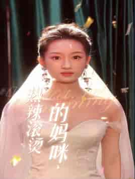 热辣滚烫的妈咪（69集） - 海之城短剧
