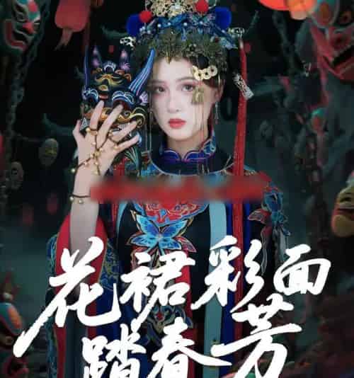 花裙彩面踏春芳（50集全）王年将成＆苏酥-海之城短剧项目