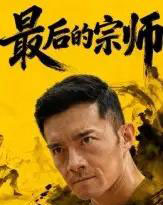 最后的宗师（70集全）杨宗儒-海之城短剧项目