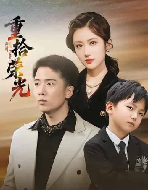 重拾荣光（60集全）王芷萱＆刘子木-海之城短剧项目