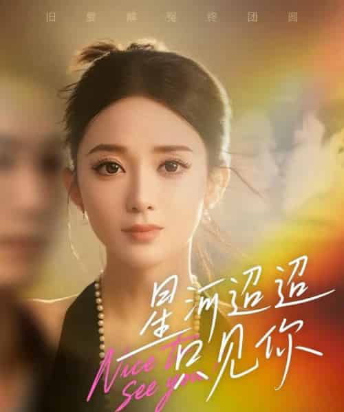 星河迢迢只见你（79集全）鲁芳岐＆林永炬-海之城短剧项目