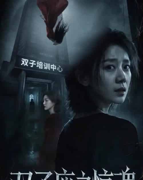 双子座之惊魂（70集全）佟臻＆漆雕轶柔-海之城短剧项目