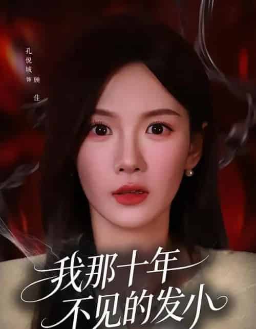 我那十年不见的发小（56集全）孔悦城＆文雨彤-海之城短剧项目
