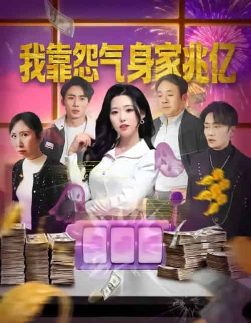 我靠怨气身家兆亿（72集全）周野＆孟浩-海之城短剧项目