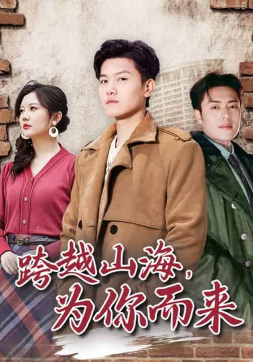 跨越山海，为你而来（85集全）李凡＆姚梦 - 海之城短剧