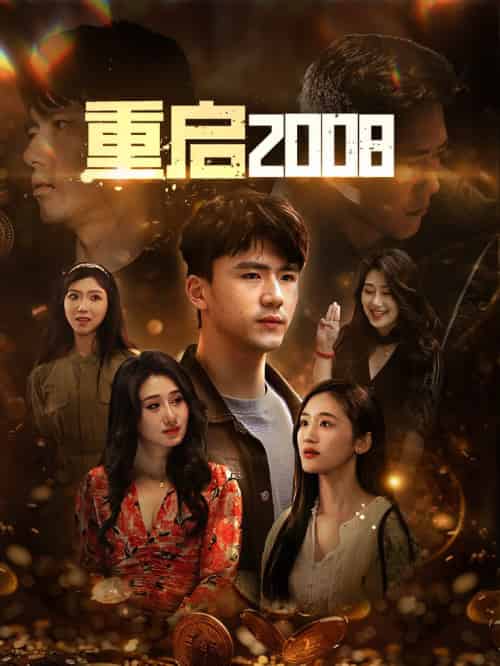 重启2008（80集全） - 海之城短剧